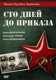 Постер к фильму Сто дней до приказа смотреть онлайн на HD Rezka