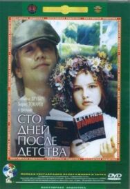 Постер к фильму Сто дней после детства смотреть онлайн на HD Rezka
