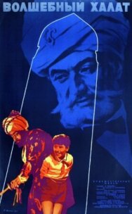 Постер к фильму Волшебный халат смотреть онлайн на HD Rezka