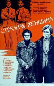 Постер к фильму Странная женщина смотреть онлайн на HD Rezka