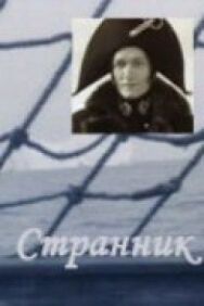 Постер к фильму Странник смотреть онлайн на HD Rezka