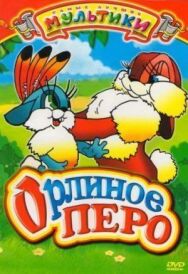 Постер к фильму Орлиное перо смотреть онлайн на HD Rezka