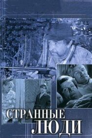 Постер к фильму Странные люди смотреть онлайн на HD Rezka