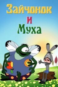 Постер к фильму Зайчонок и муха смотреть онлайн на HD Rezka
