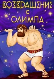 Постер к фильму Возвращение с Олимпа смотреть онлайн на HD Rezka