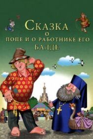 Постер к фильму Сказка о попе и о работнике его Балде смотреть онлайн на HD Rezka