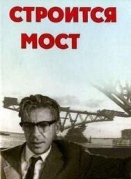 Постер к фильму Строится мост смотреть онлайн на HD Rezka