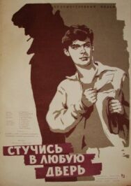 Постер к фильму Стучись в любую дверь смотреть онлайн на HD Rezka