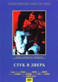 Постер к фильму Стук в дверь смотреть онлайн на HD Rezka