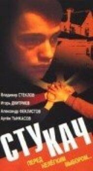 Постер к фильму Стукач смотреть онлайн на HD Rezka