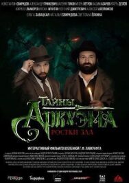 Постер к фильму Тайны Аркхэма смотреть онлайн на HD Rezka