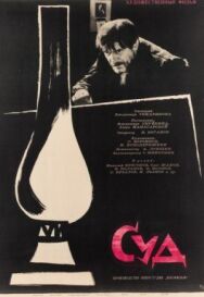 Постер к фильму Суд смотреть онлайн на HD Rezka