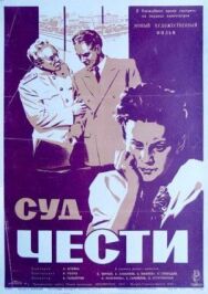 Постер к фильму Суд чести смотреть онлайн на HD Rezka