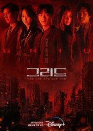 Постер к фильму Сетка смотреть онлайн на HD Rezka