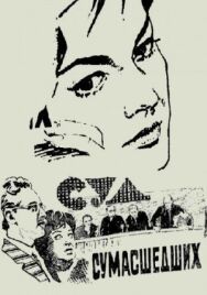 Постер к фильму Суд сумасшедших смотреть онлайн на HD Rezka