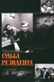 Постер к фильму Судьба резидента смотреть онлайн на HD Rezka