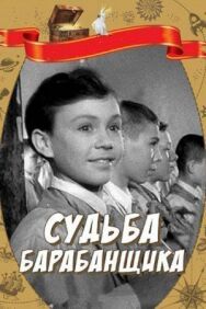 Постер к фильму Судьба барабанщика смотреть онлайн на HD Rezka
