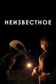 Постер к фильму Неизвестное смотреть онлайн на HD Rezka