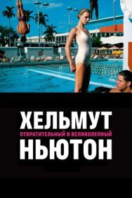 Постер к фильму Хельмут Ньютон: отвратительный и великолепный смотреть онлайн на HD Rezka
