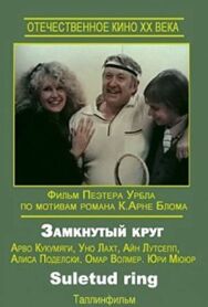 Постер к фильму Замкнутый круг смотреть онлайн на HD Rezka