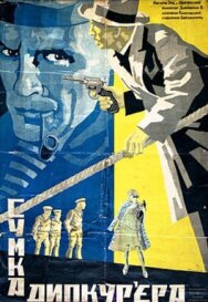 Постер к фильму Сумка дипкурьера смотреть онлайн на HD Rezka