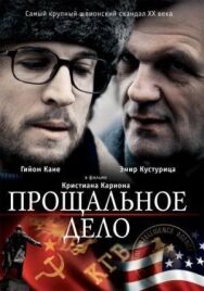 Постер к фильму Прощальное дело смотреть онлайн на HD Rezka