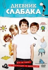 Постер к фильму Дневник слабака смотреть онлайн на HD Rezka