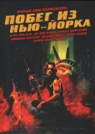 Постер к фильму Побег из Нью-Йорка смотреть онлайн на HD Rezka