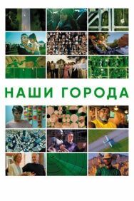 Постер к фильму Наши города смотреть онлайн на HD Rezka