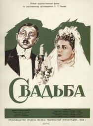 Постер к фильму Свадьба смотреть онлайн на HD Rezka