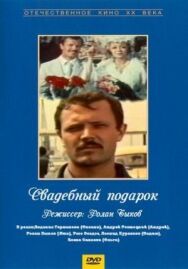 Постер к фильму Свадебный подарок смотреть онлайн на HD Rezka