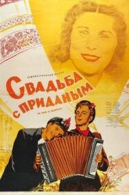 Постер к фильму Свадьба с приданым смотреть онлайн на HD Rezka