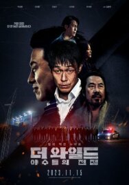 Постер к фильму Дикий: Война зверей смотреть онлайн на HD Rezka