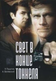 Постер к фильму Свет в конце тоннеля смотреть онлайн на HD Rezka