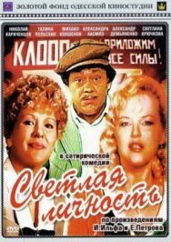 Постер к фильму Светлая личность смотреть онлайн на HD Rezka