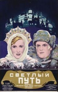 Постер к фильму Светлый путь смотреть онлайн на HD Rezka