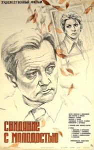 Постер к фильму Свидание с молодостью смотреть онлайн на HD Rezka