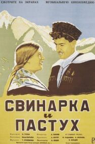 Постер к фильму Свинарка и пастух смотреть онлайн на HD Rezka