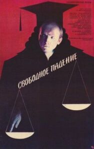 Постер к фильму Свободное падение смотреть онлайн на HD Rezka