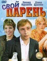 Постер к фильму Свой парень смотреть онлайн на HD Rezka