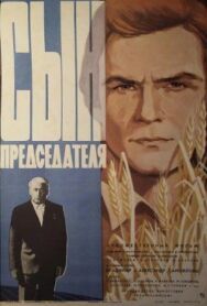 Постер к фильму Сын председателя смотреть онлайн на HD Rezka