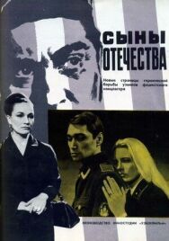Постер к фильму Сыны отечества смотреть онлайн на HD Rezka