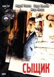 Постер к фильму Сыщик смотреть онлайн на HD Rezka