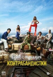 Постер к фильму Контрабандистки смотреть онлайн на HD Rezka