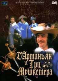 Постер к фильму Д`Артаньян и три мушкетера смотреть онлайн на HD Rezka