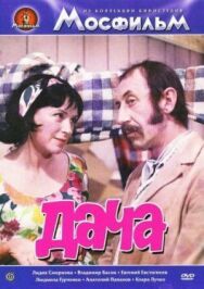 Постер к фильму Дача смотреть онлайн на HD Rezka