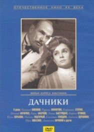 Постер к фильму Дачники смотреть онлайн на HD Rezka