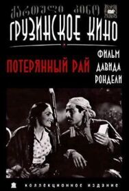 Постер к фильму Потерянный рай смотреть онлайн на HD Rezka