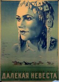 Постер к фильму Далекая невеста смотреть онлайн на HD Rezka