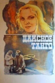 Постер к фильму Дамское танго смотреть онлайн на HD Rezka